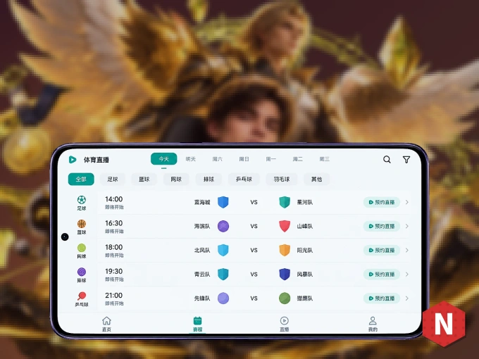 装NG体育 APP，开赛信息及时收
