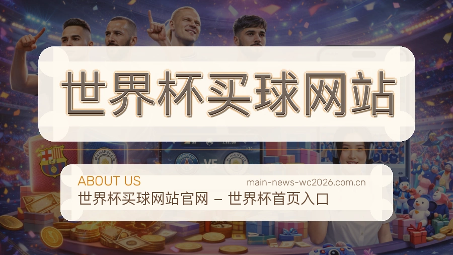  世界杯买球网站 团队与赛事内容维护