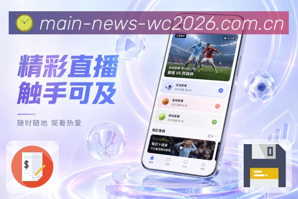 <strong> 世界杯买球网站</strong>App栏目预览