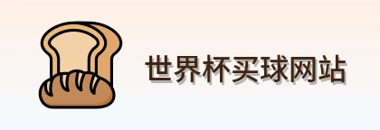  世界杯买球网站 品牌标识